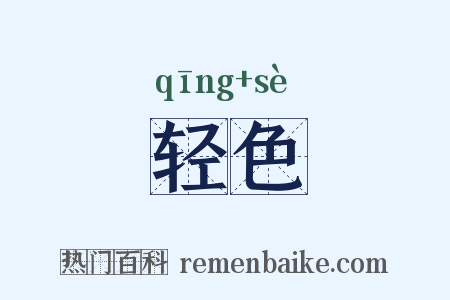 轻色是什么意思的图片
